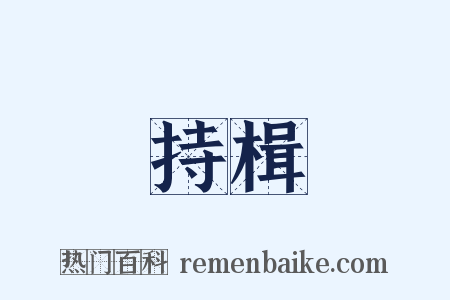 持楫是什么意思的图片